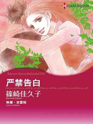 严禁告白 - ebook